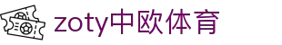 zoty中欧·(中国有限公司)官方网站